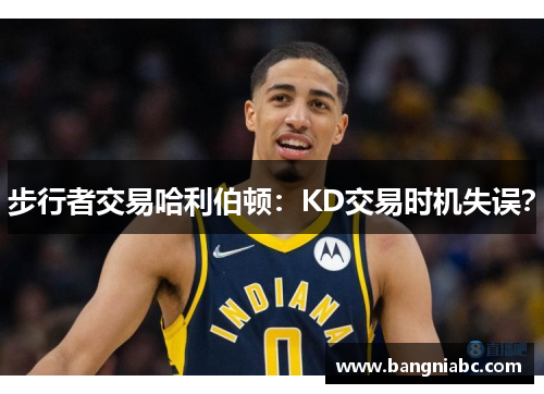 步行者交易哈利伯顿：KD交易时机失误？