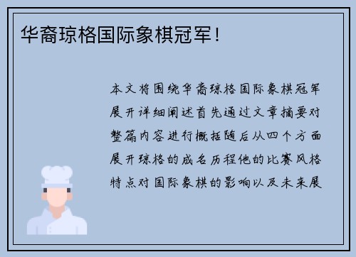 华裔琼格国际象棋冠军！