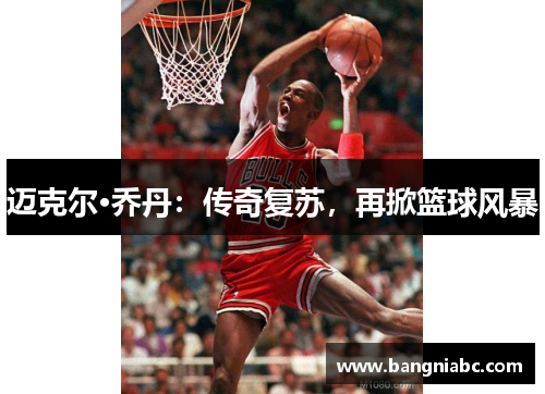 迈克尔·乔丹：传奇复苏，再掀篮球风暴