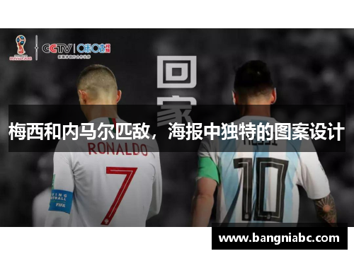 梅西和内马尔匹敌，海报中独特的图案设计