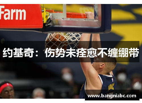 约基奇：伤势未痊愈不缠绷带