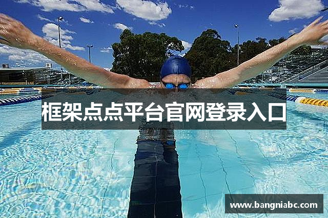 框架点点平台官网登录入口